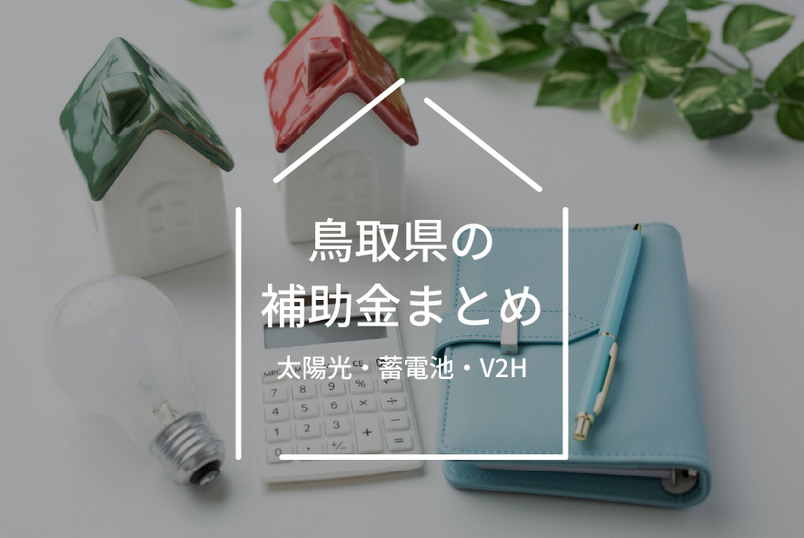 鳥取県の太陽光発電・蓄電池補助金