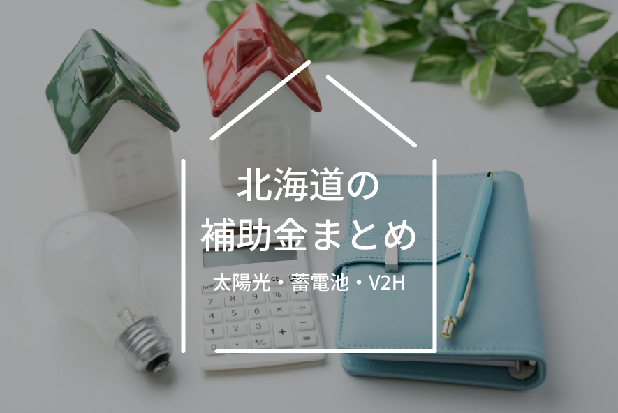 北海道の太陽光発電・蓄電池補助金