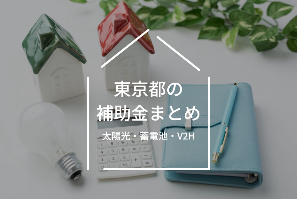 東京都の太陽光発電・蓄電池補助金